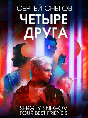cover image of Четыре друга